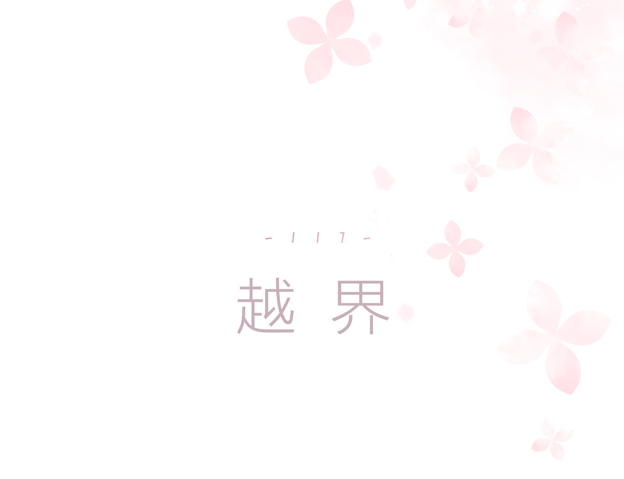 第116话 啵（下） 第 16 页