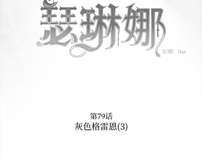 第79话 灰色格雷恩(3) 第 4 页