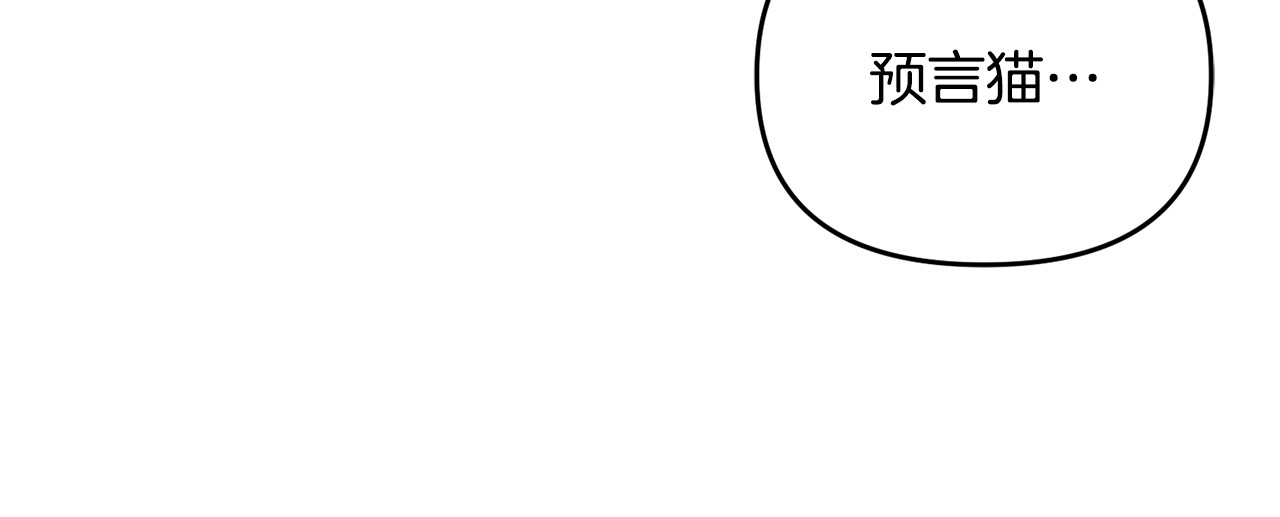 第3话 摇身一变成了预言猫 第 27 页