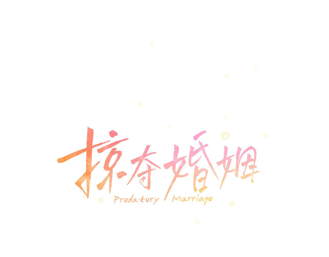 第15话 破坏和亲 第 10 页