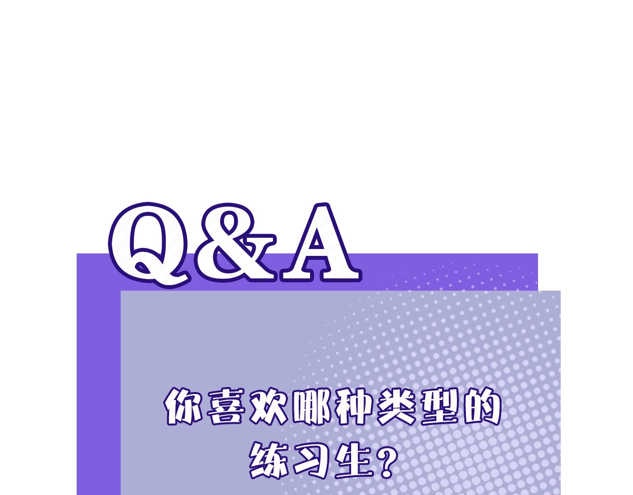 序章  靠同人上位的卑微练习生 第 58 页