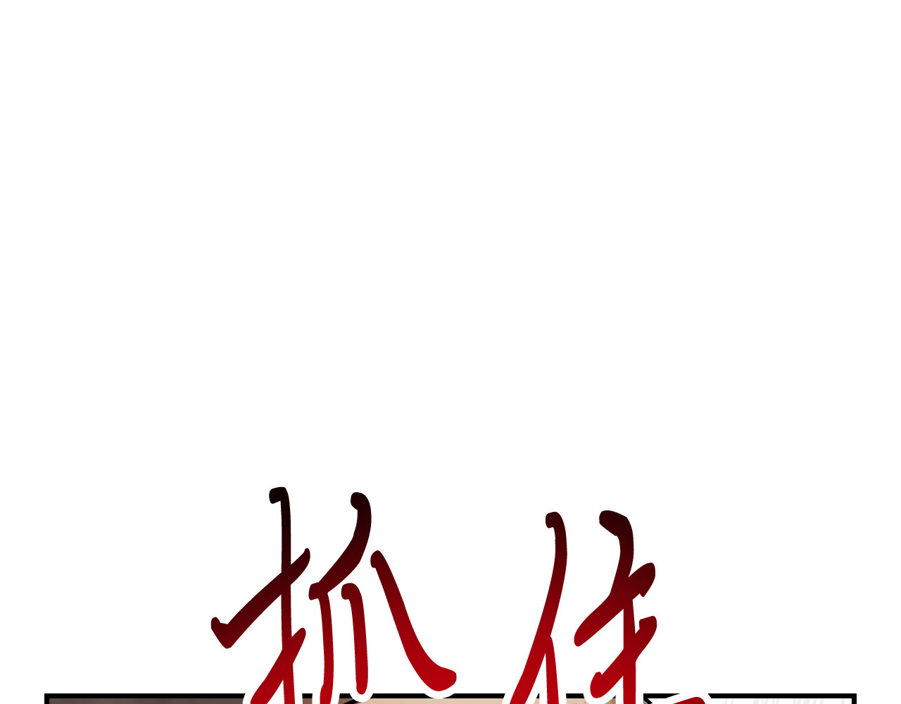 第74话 秒杀 第 72 页