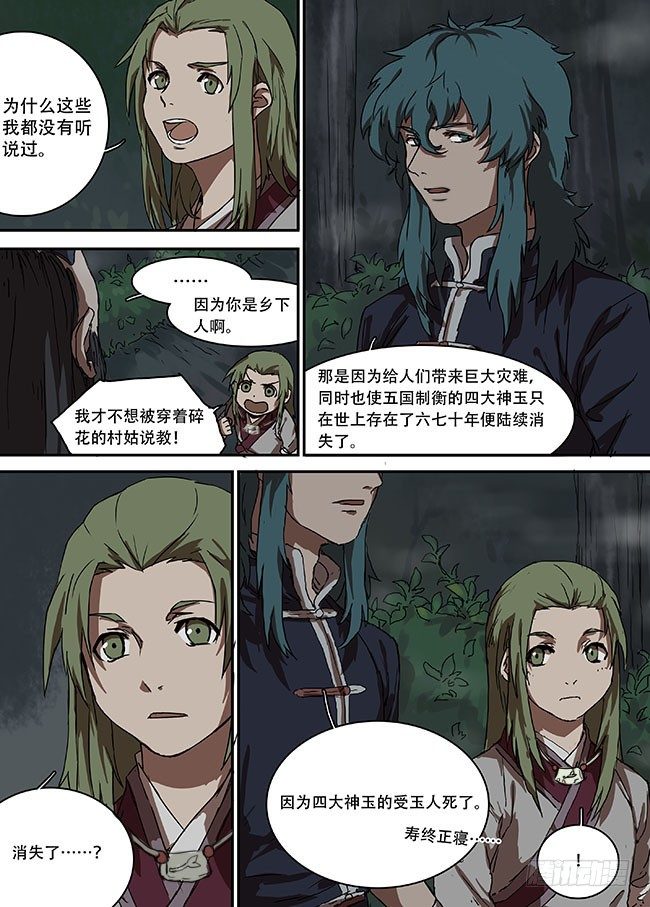 第九回·四大神玉 第 8 页