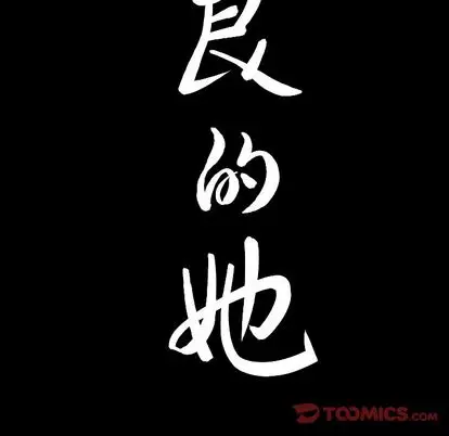 善良的她 第36话 第 104 页