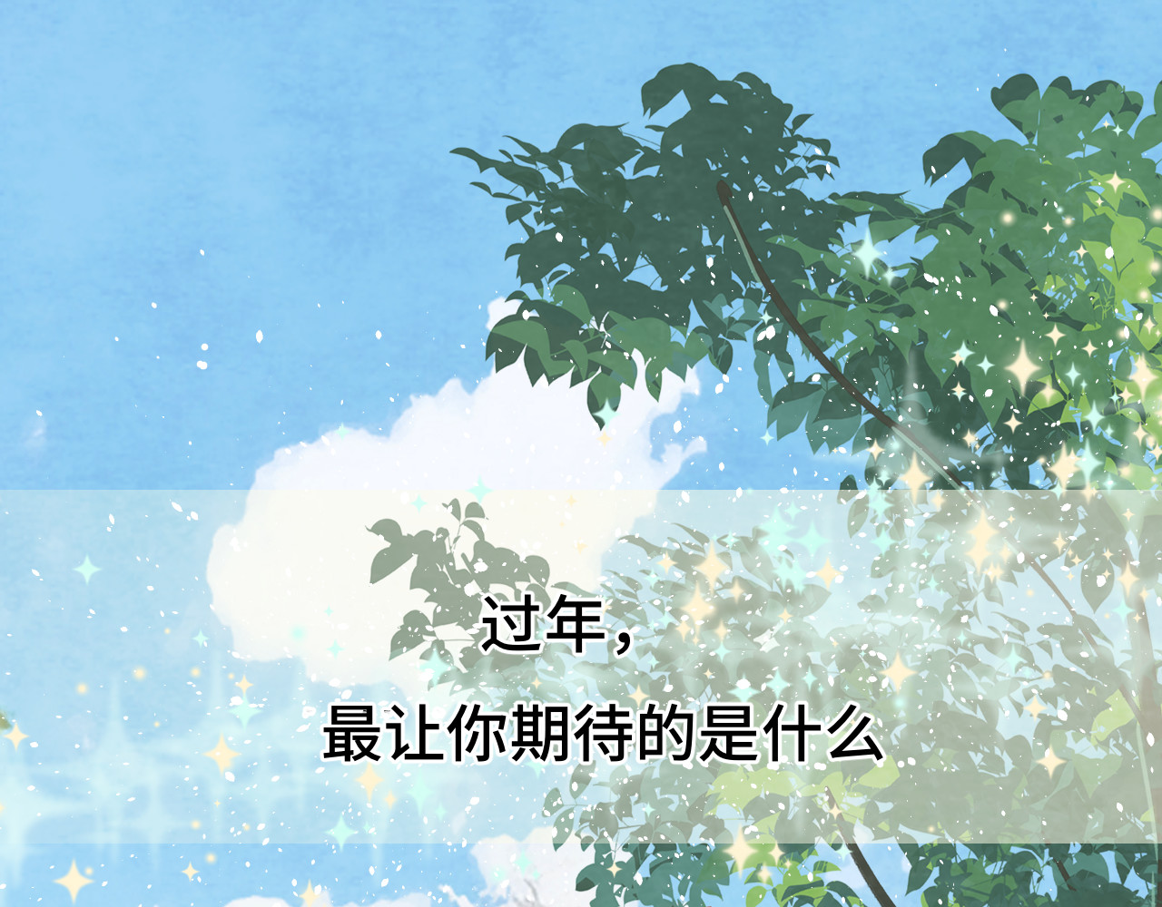 第49话 对联窗花和你 第 4 页