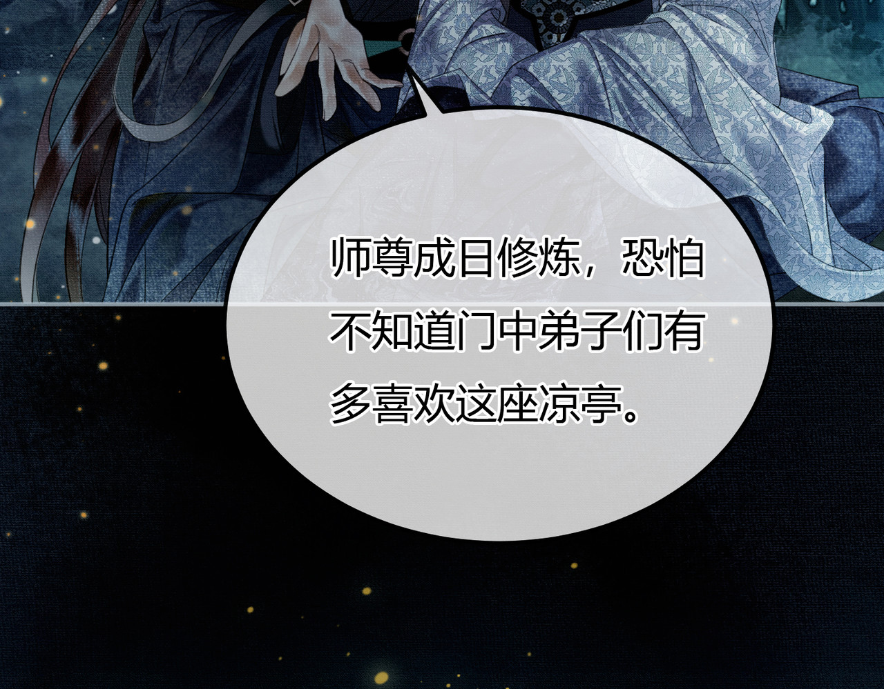 第6话 抱着师尊听墙角 第 45 页