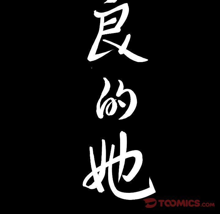 善良的她 第34话 第 102 页