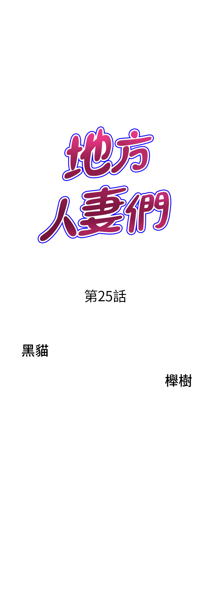 第25话 - 阿姨，我身体好冷 第 3 页