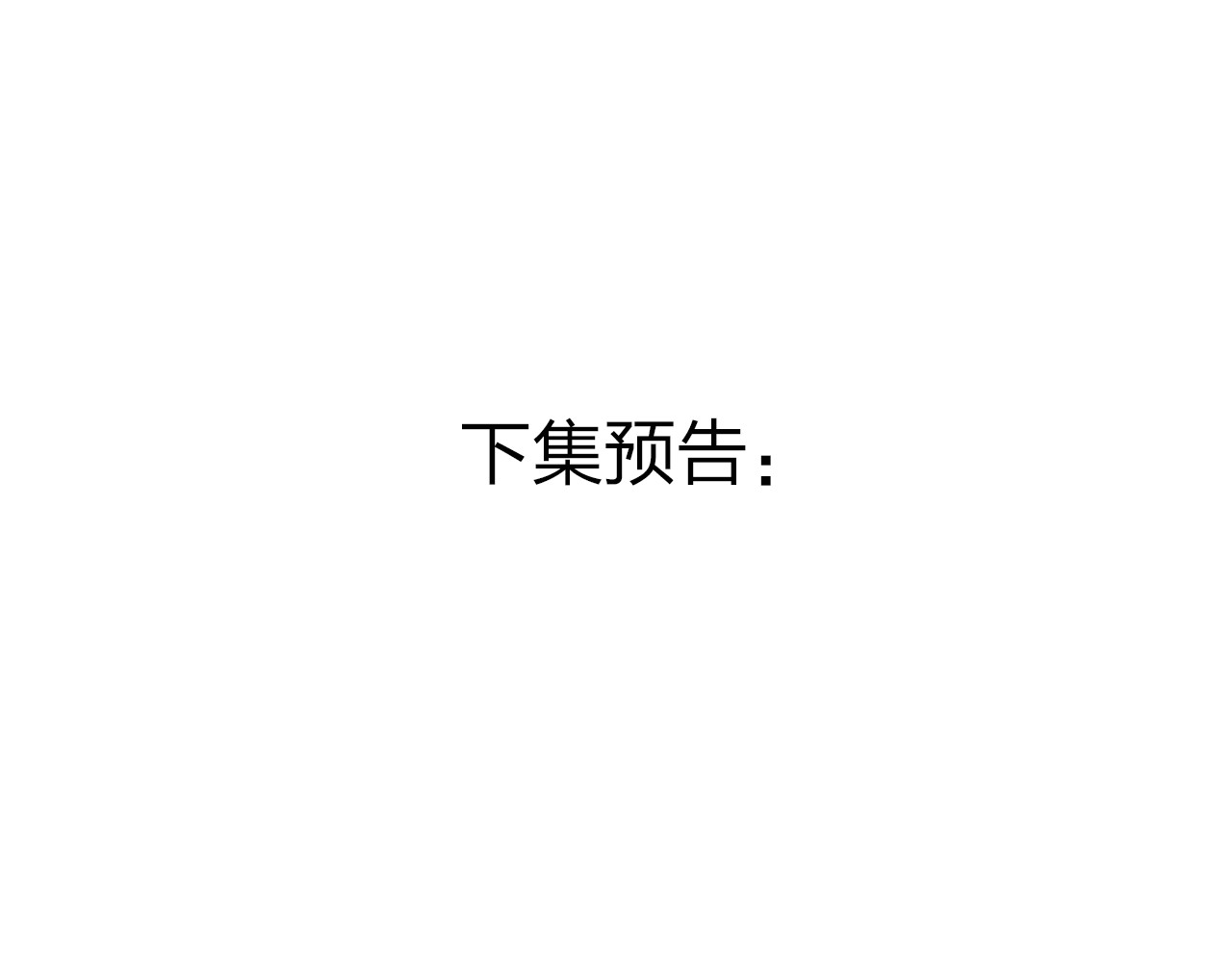 第52话 真正的自己 第 159 页