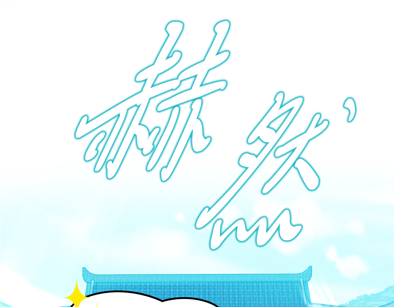 第91话 友好关系 第 14 页