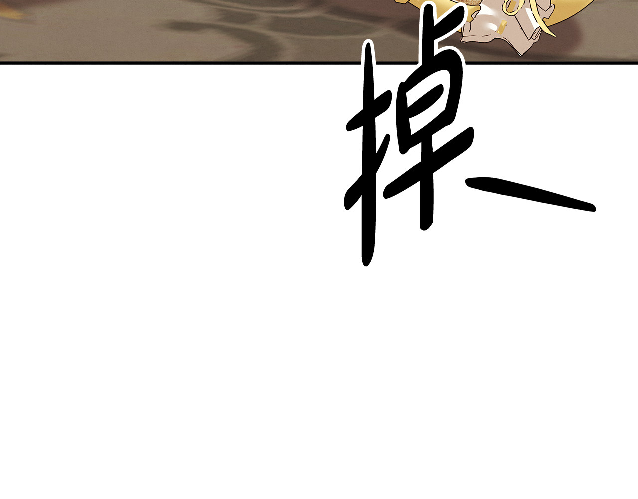 第26话 宴会撩拨 第 105 页