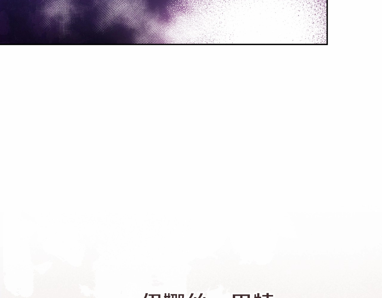 第23话 怎么报答我呢？ 第 106 页