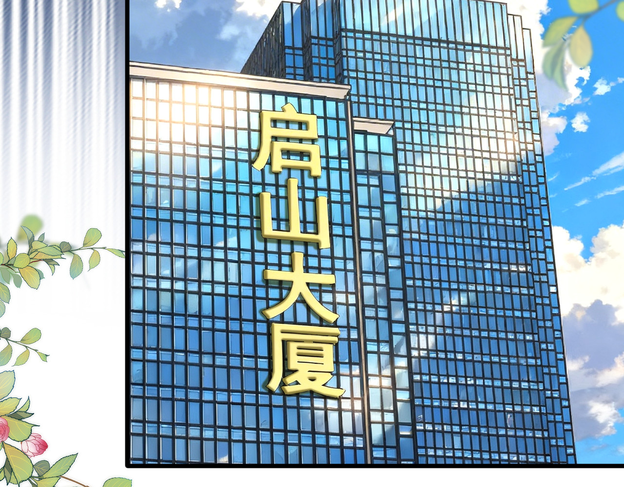第16话 秦总失算 第 89 页