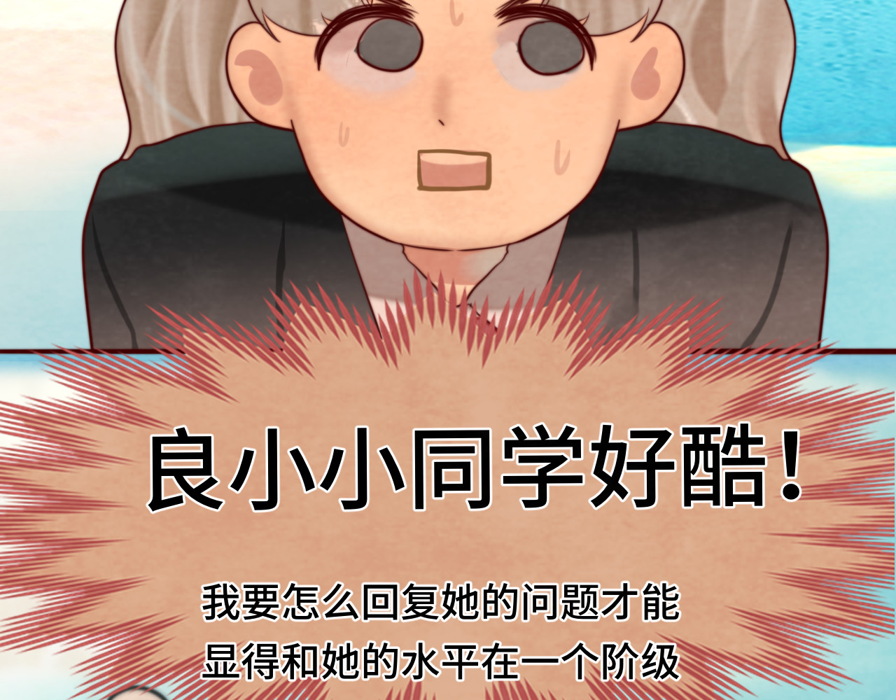 第54话 可怕的良小小 第 111 页