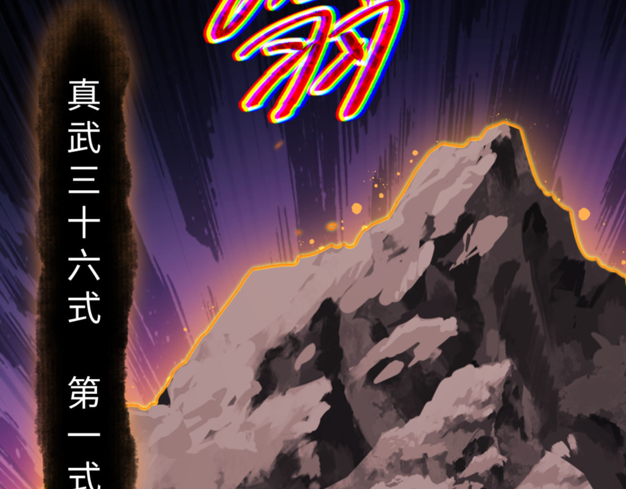 第70话 吊打虎先锋！ 第 92 页