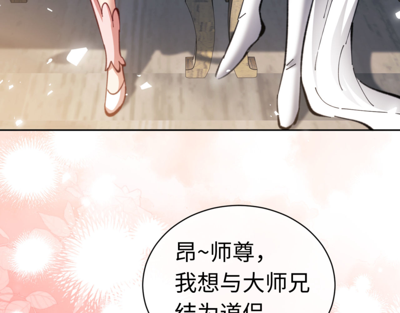 第25话 师妹想做我的道侣？ 第 145 页