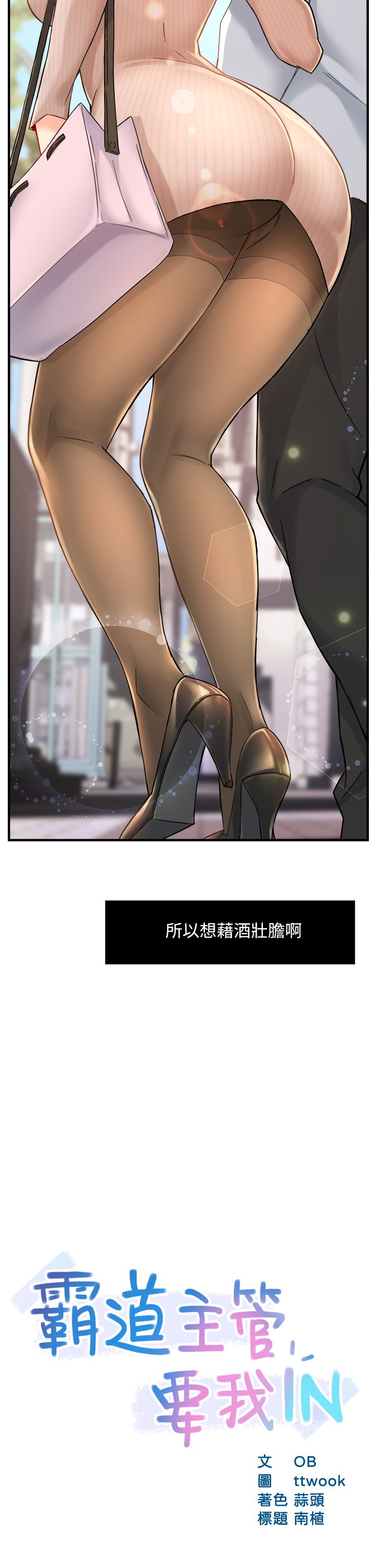 第31话 - 藉着微醺扑上你 第 3 页