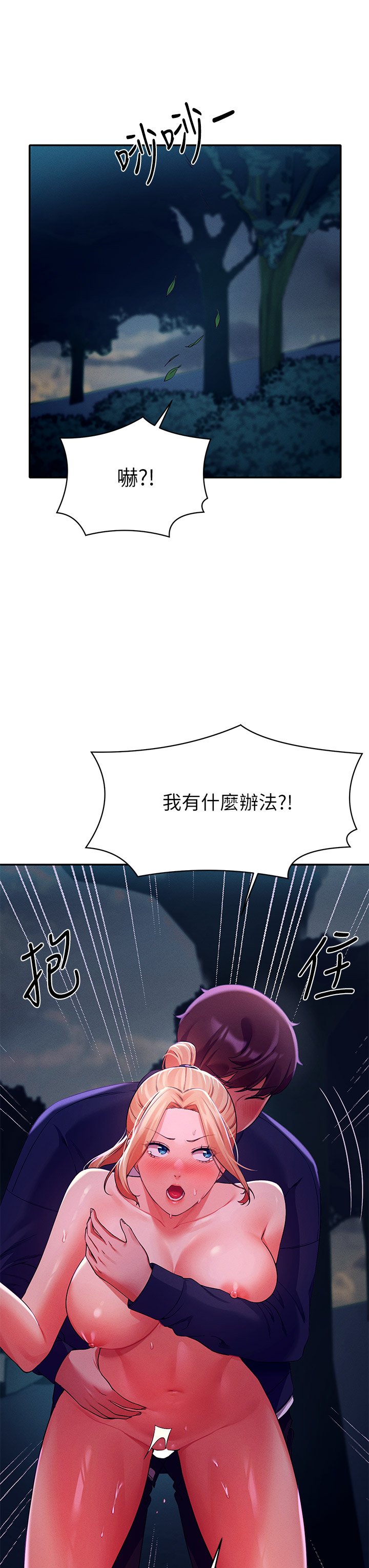 第38话 - 高潮不断的刺激野战 第 12 页