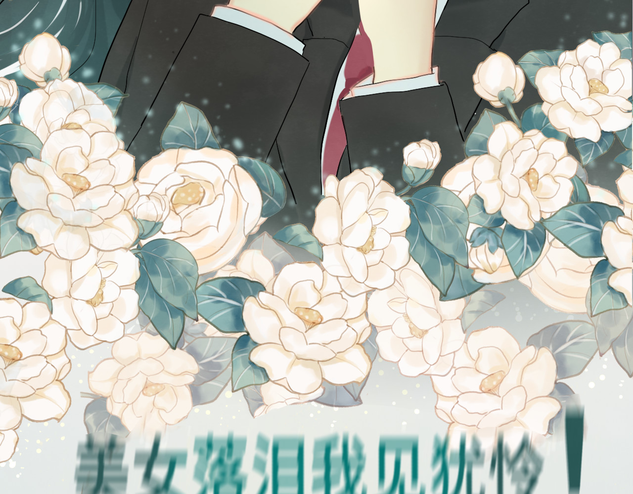 第16话 茶艺大战  一触即发 第 138 页