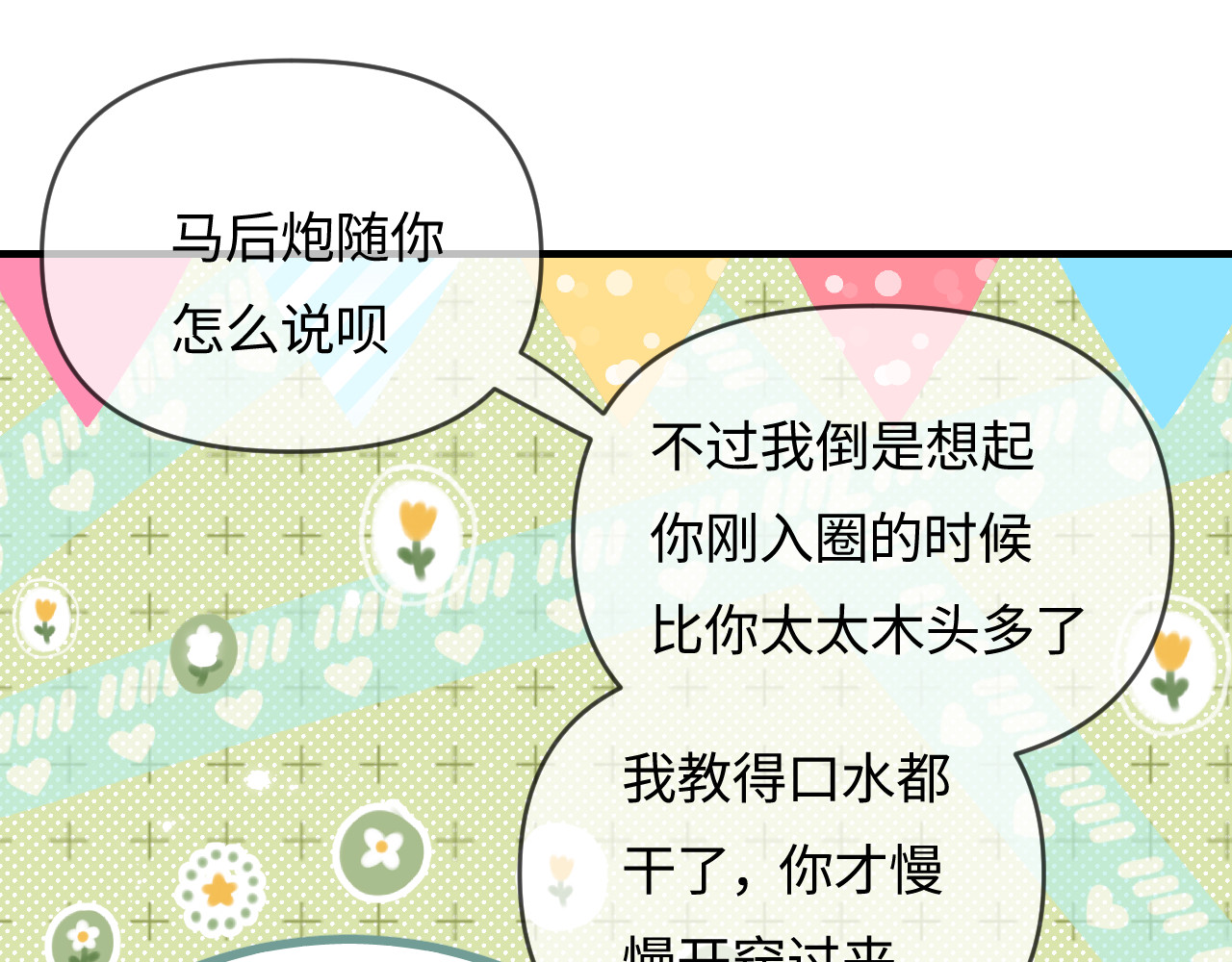 第61话 吃醋 第 25 页