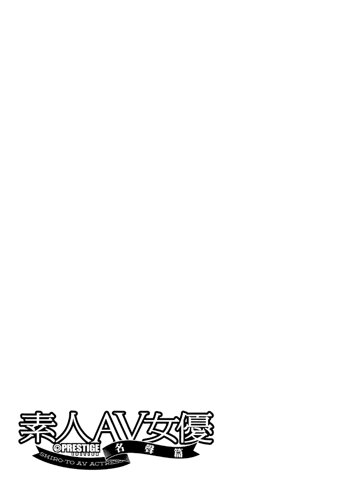 素人AV女优 名声篇 第 69 页