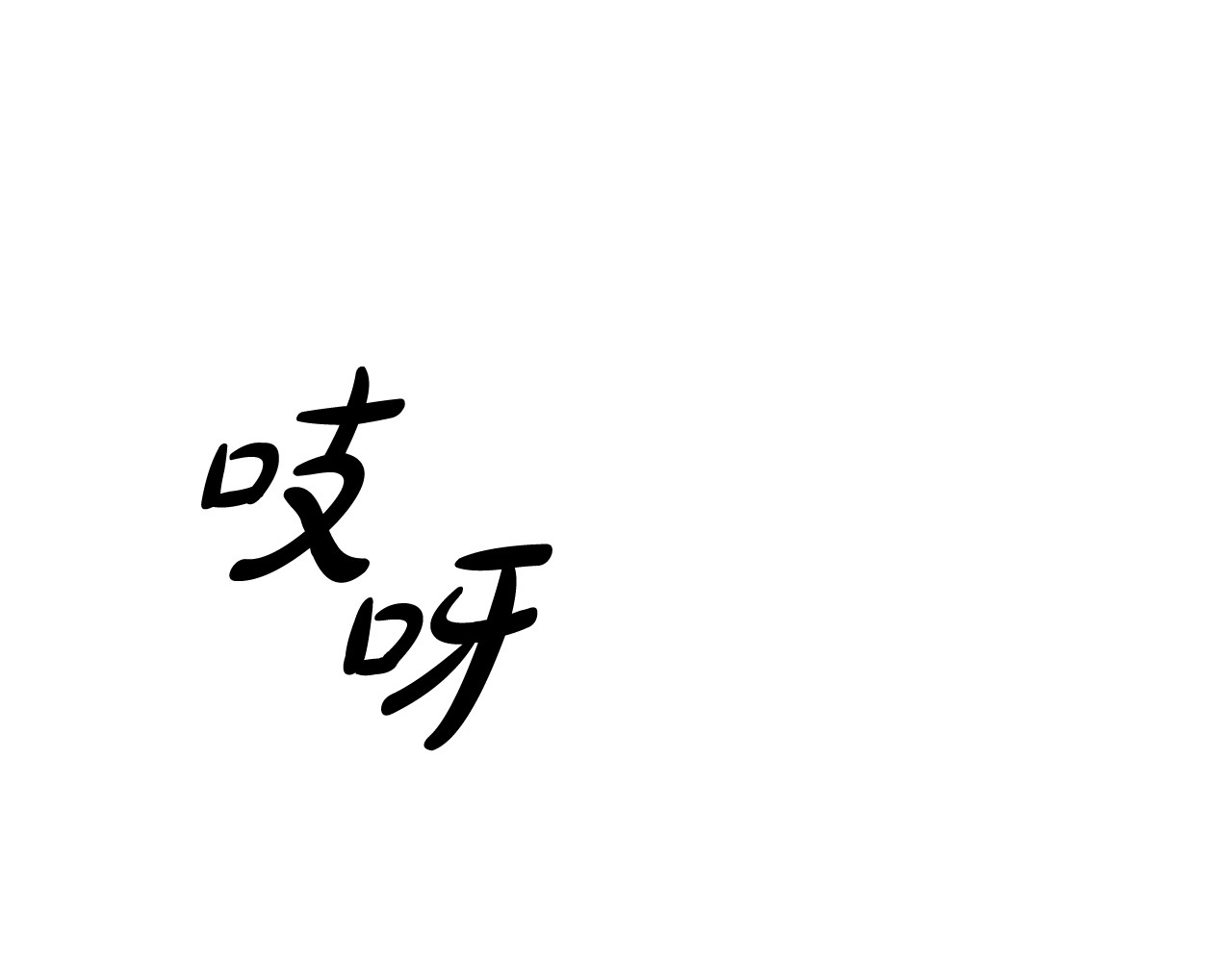 第3话 她令我…难以自持 第 149 页