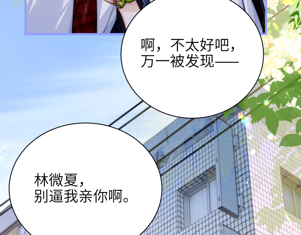 第55话 别逼我亲你 第 66 页