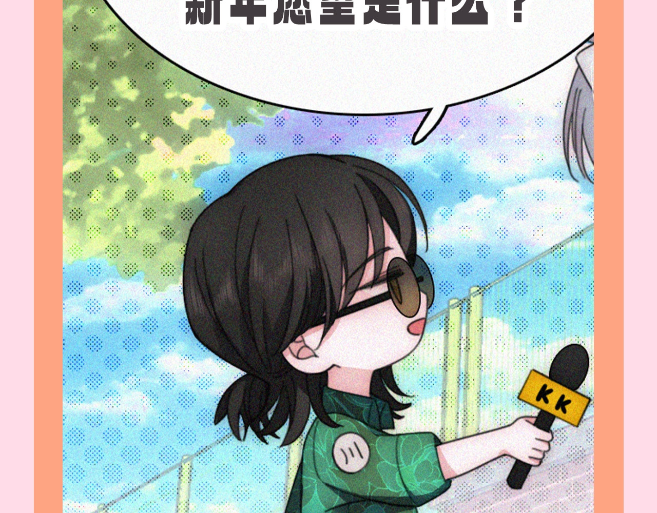 第66期 搞点事：新年愿望采访 第 3 页