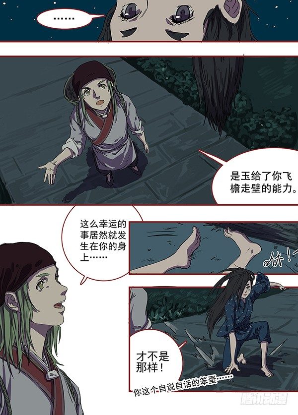第一回·飞檐走壁之人 第 8 页
