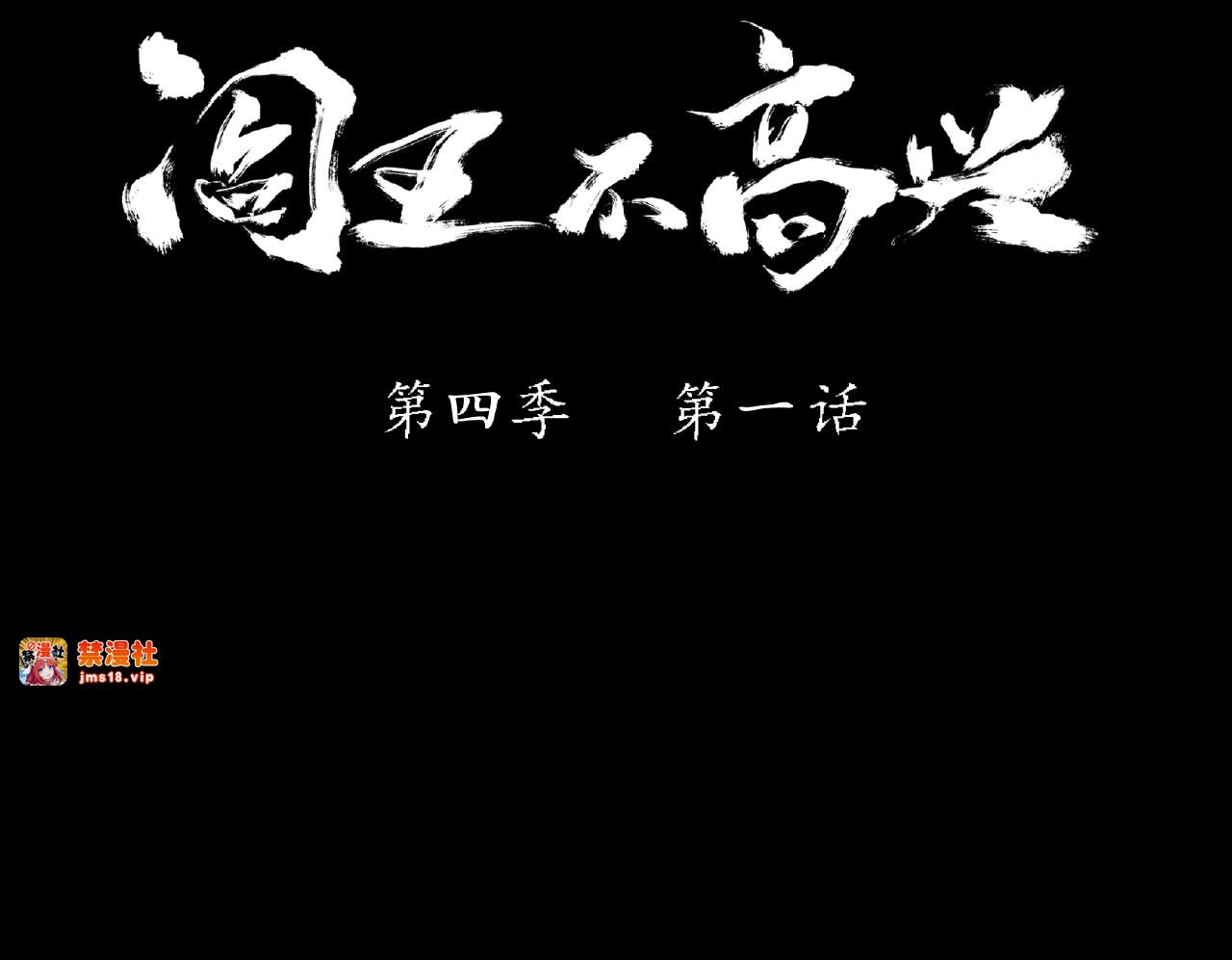 【第四季】 第1话 真假阎王 第 189 页