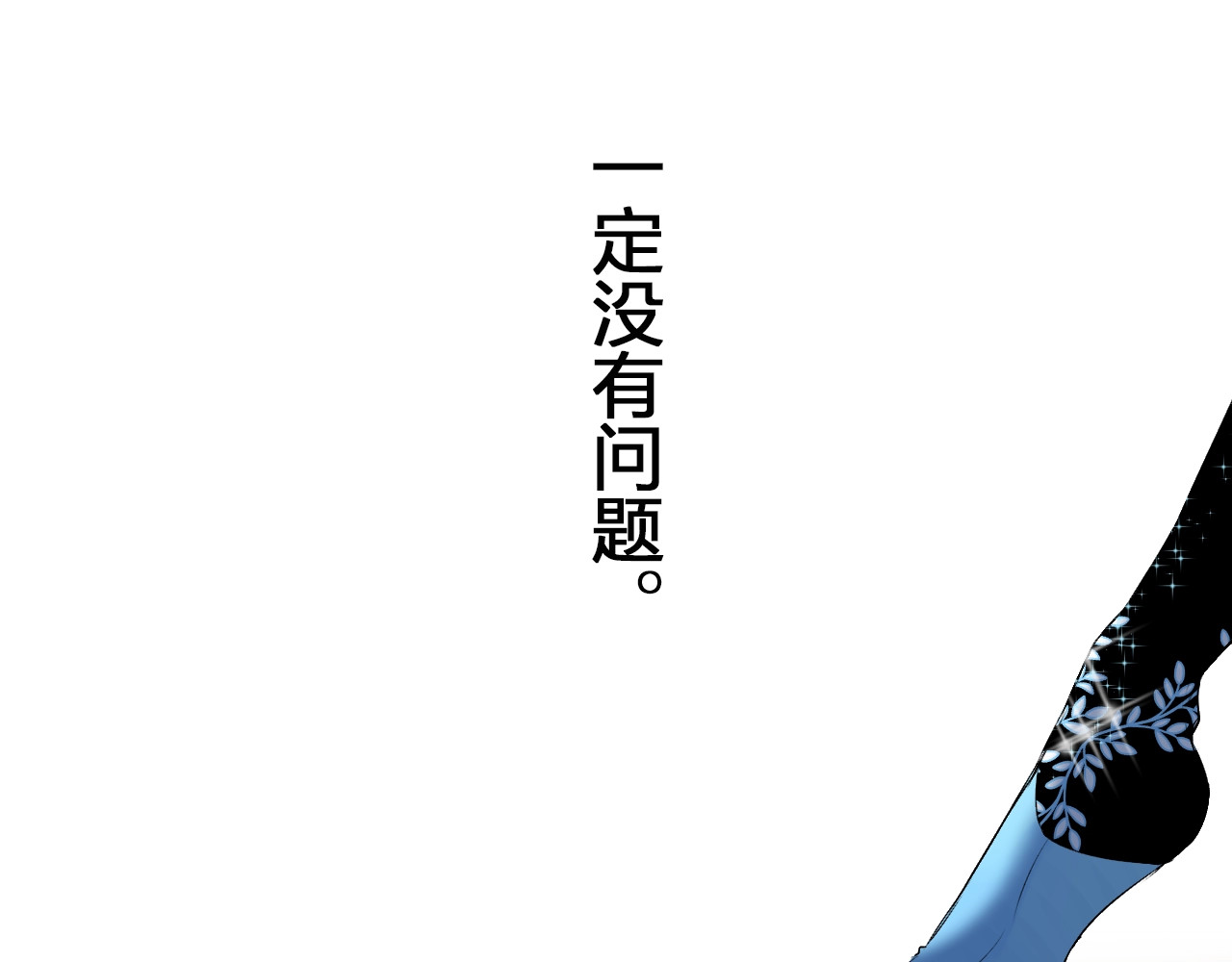 第57话 自己的存在 第 138 页