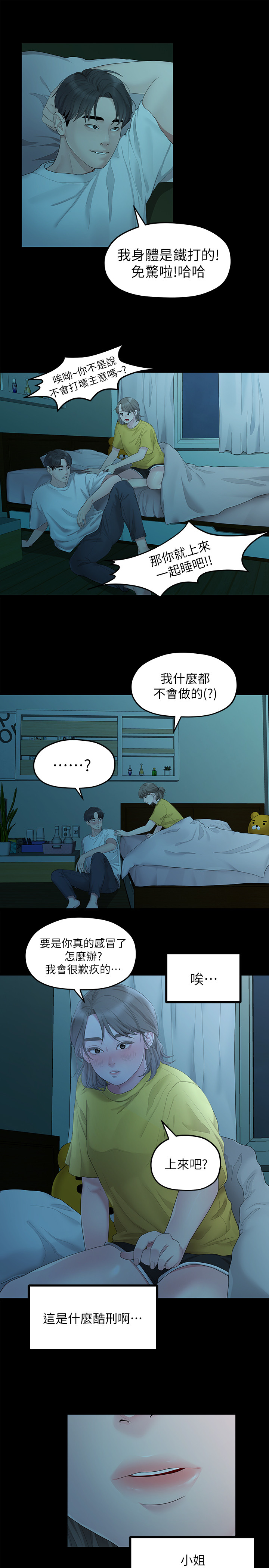 第26话 - 从学长进化为相佑哥的那天 第 8 页