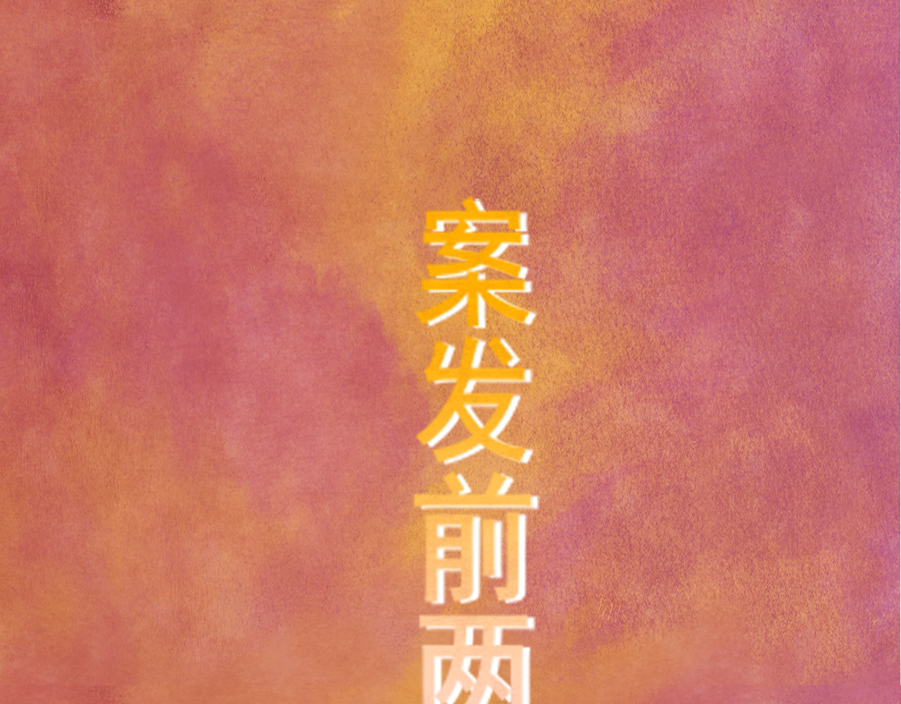 第22话 你是暗恋她吗？ 第 87 页