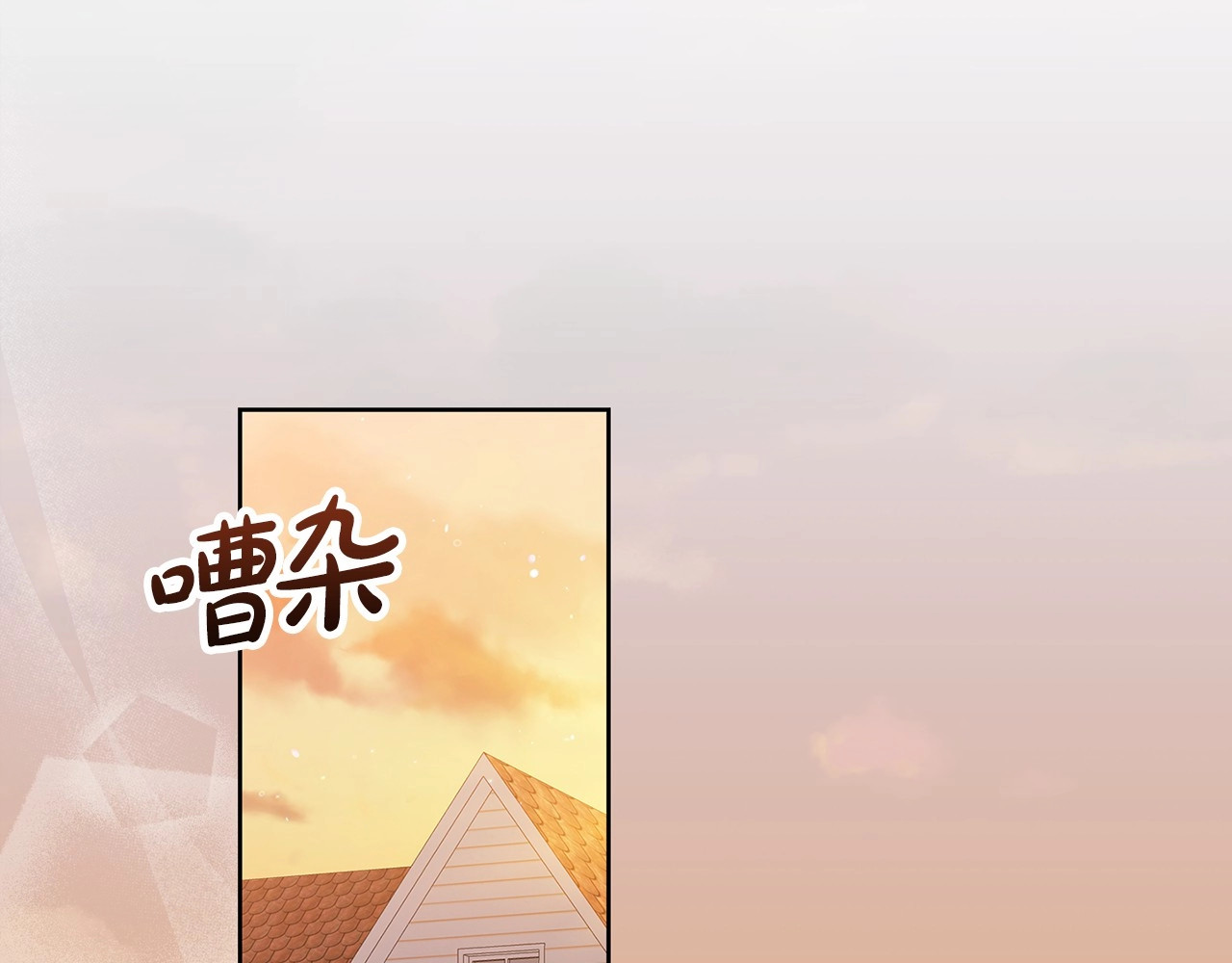 第25话 她好温柔，我好怕 第 6 页