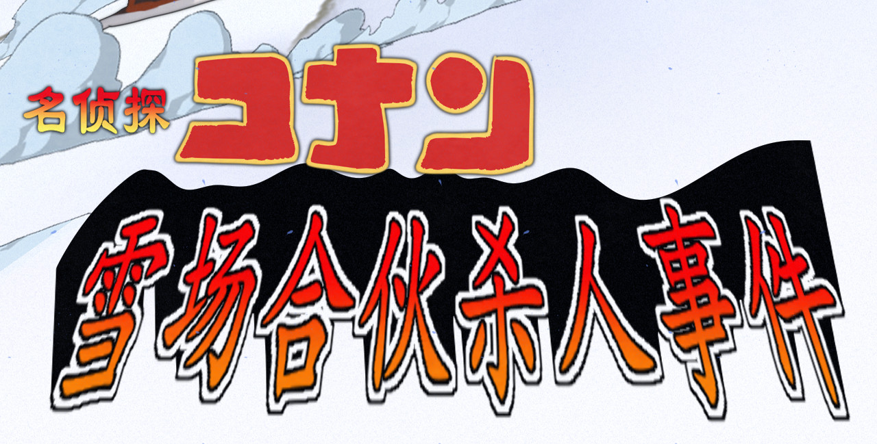 第81话冬季初雪 第 113 页