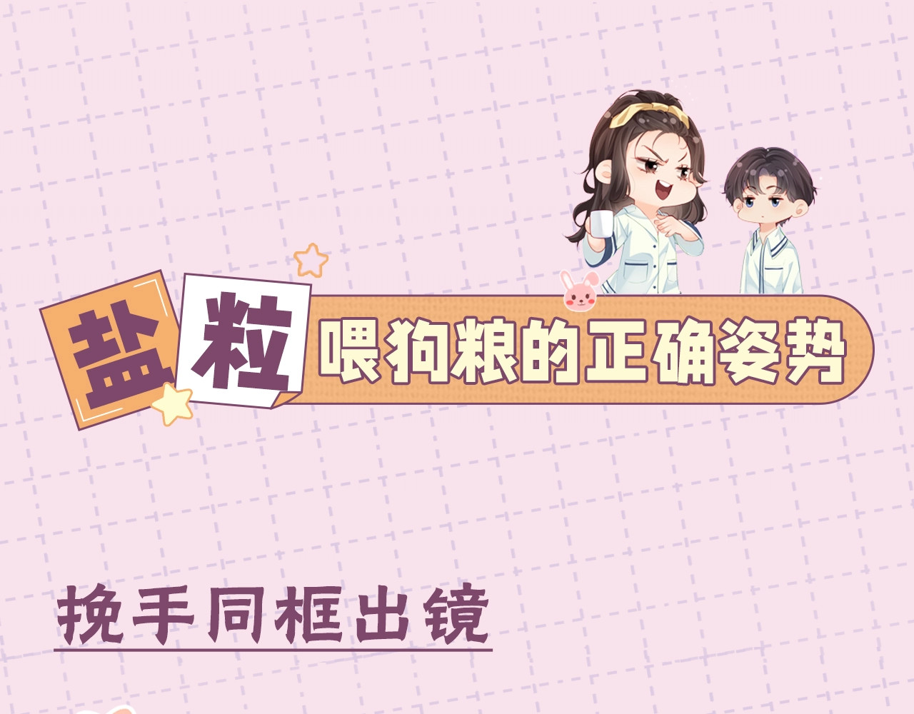第11期 盐粒CP喂狗粮的正确姿势（日更中） 第 3 页