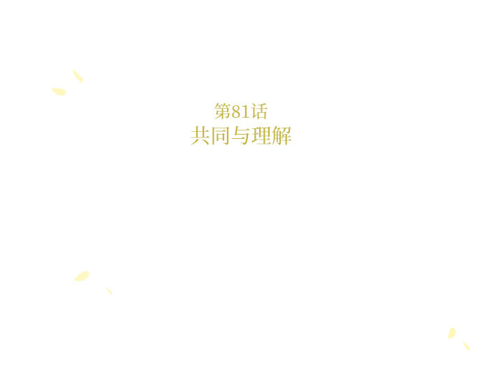 第81话 共同与理解 第 5 页