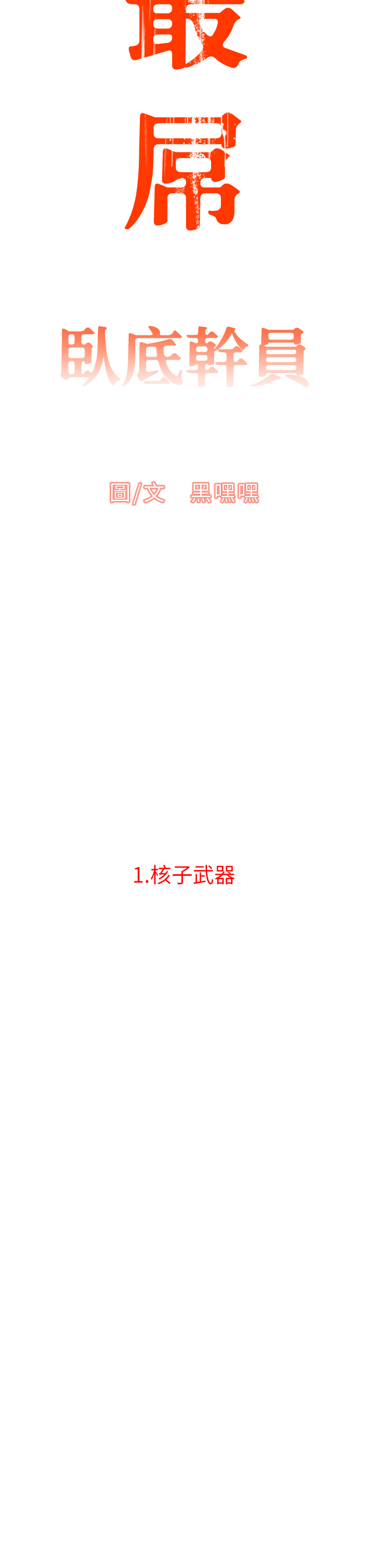 第1话 - 地表最强核武 第 18 页