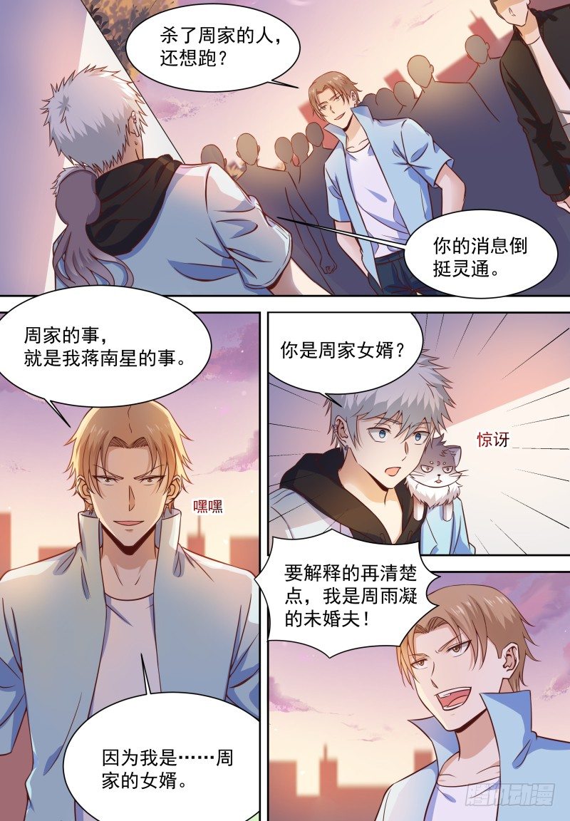 第19话 这女婿帅不过三秒呀！ 第 3 页