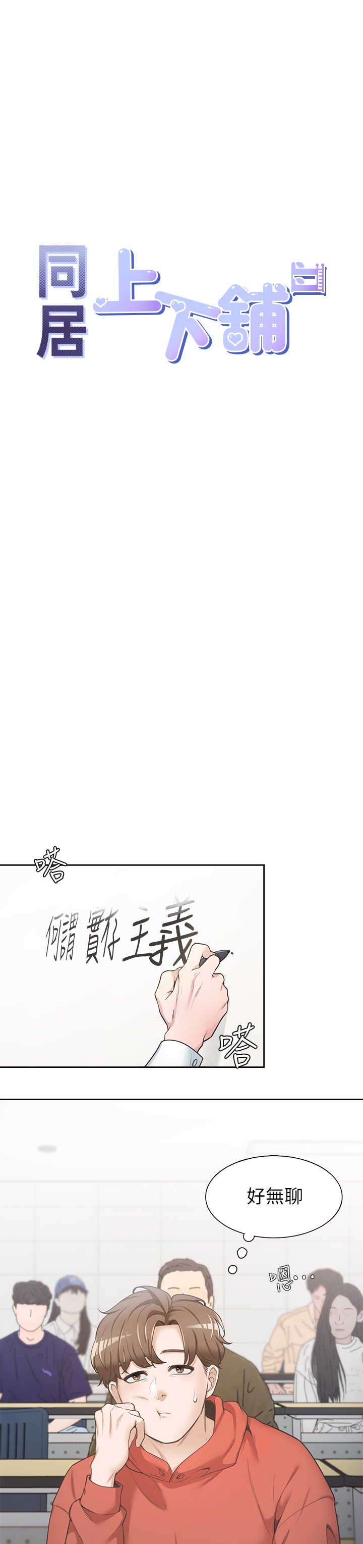 第1话 - 睡在上舖的裸女 第 8 页
