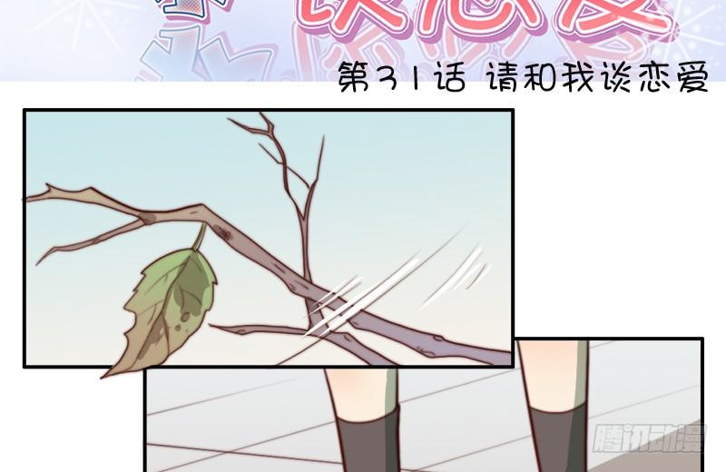 第31话 请和我谈恋爱 第 3 页