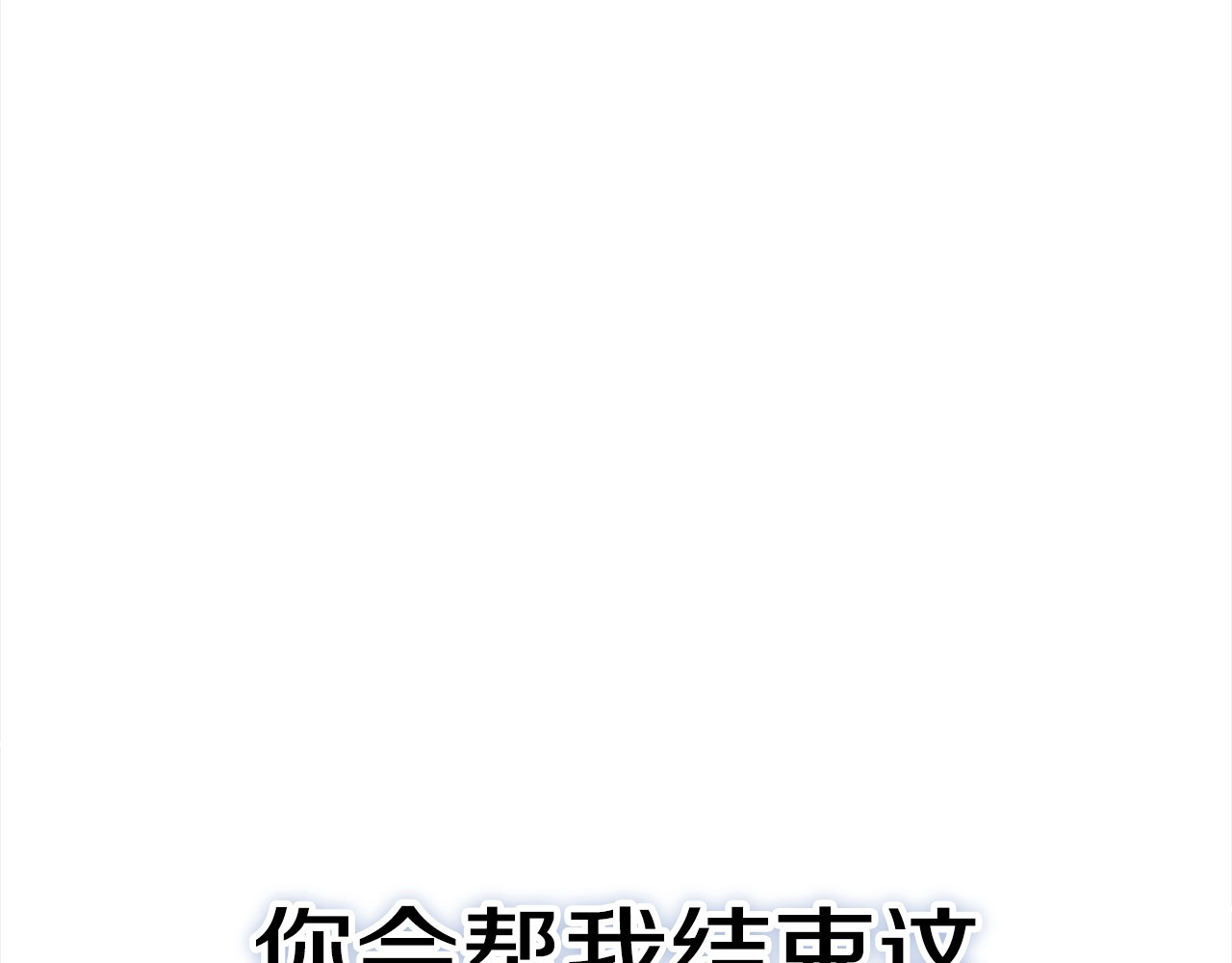 第12话 你的睡衣真可爱 第 174 页