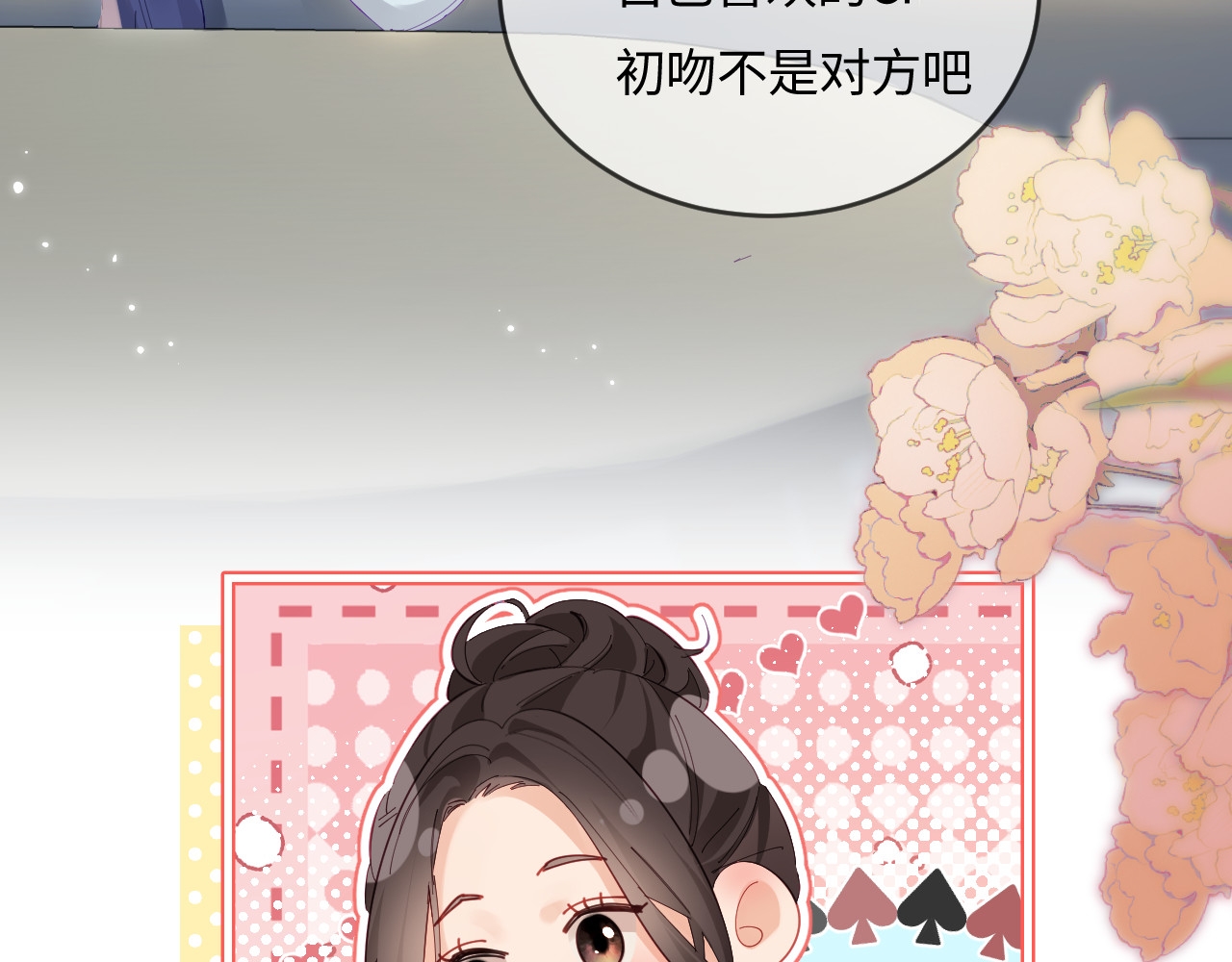 第38话 彼此的初吻 第 79 页