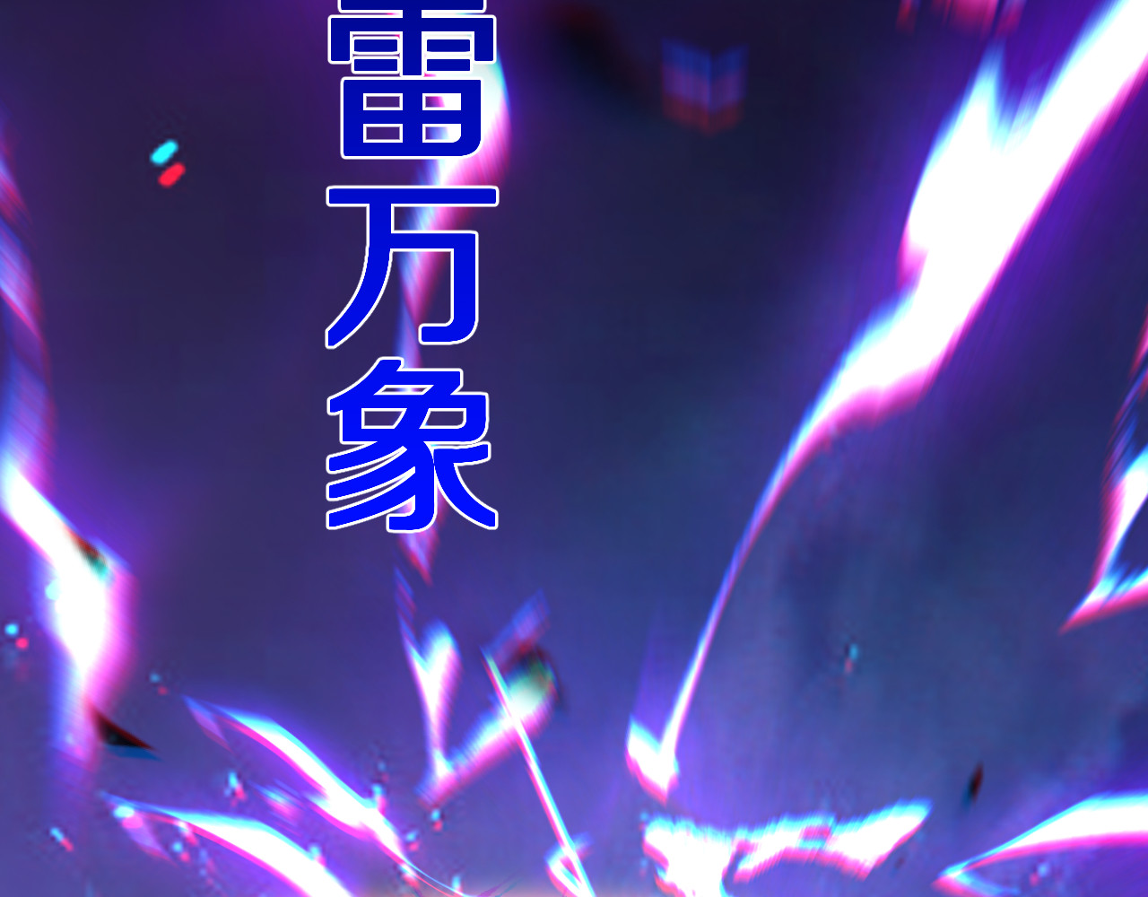 第16话  虫子，你惹怒我了！ 第 58 页