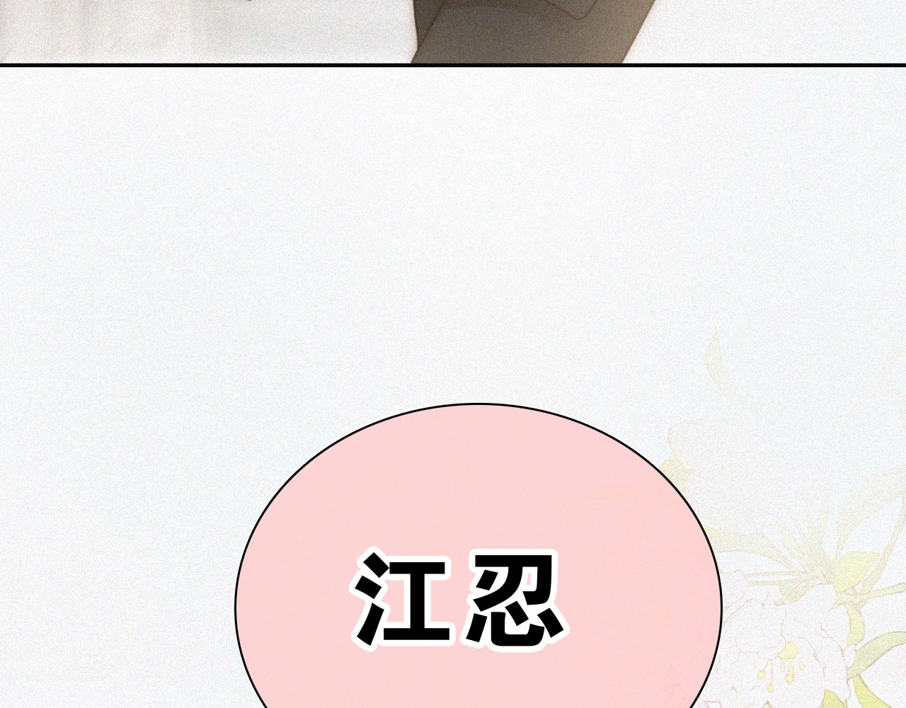 第100话 江忍，我有点害怕 第 64 页