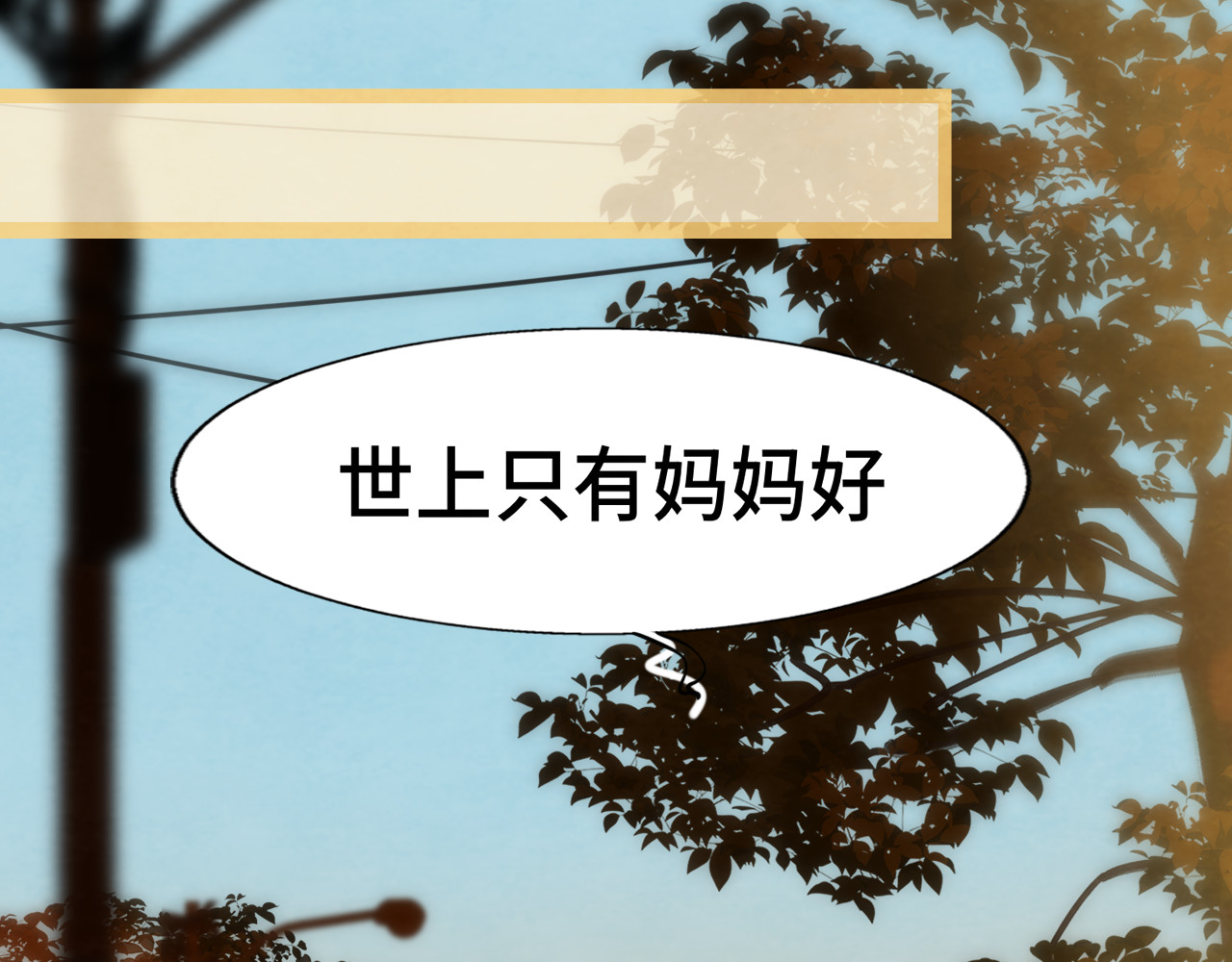 第64话 我的妈妈宇宙第一好 第 93 页