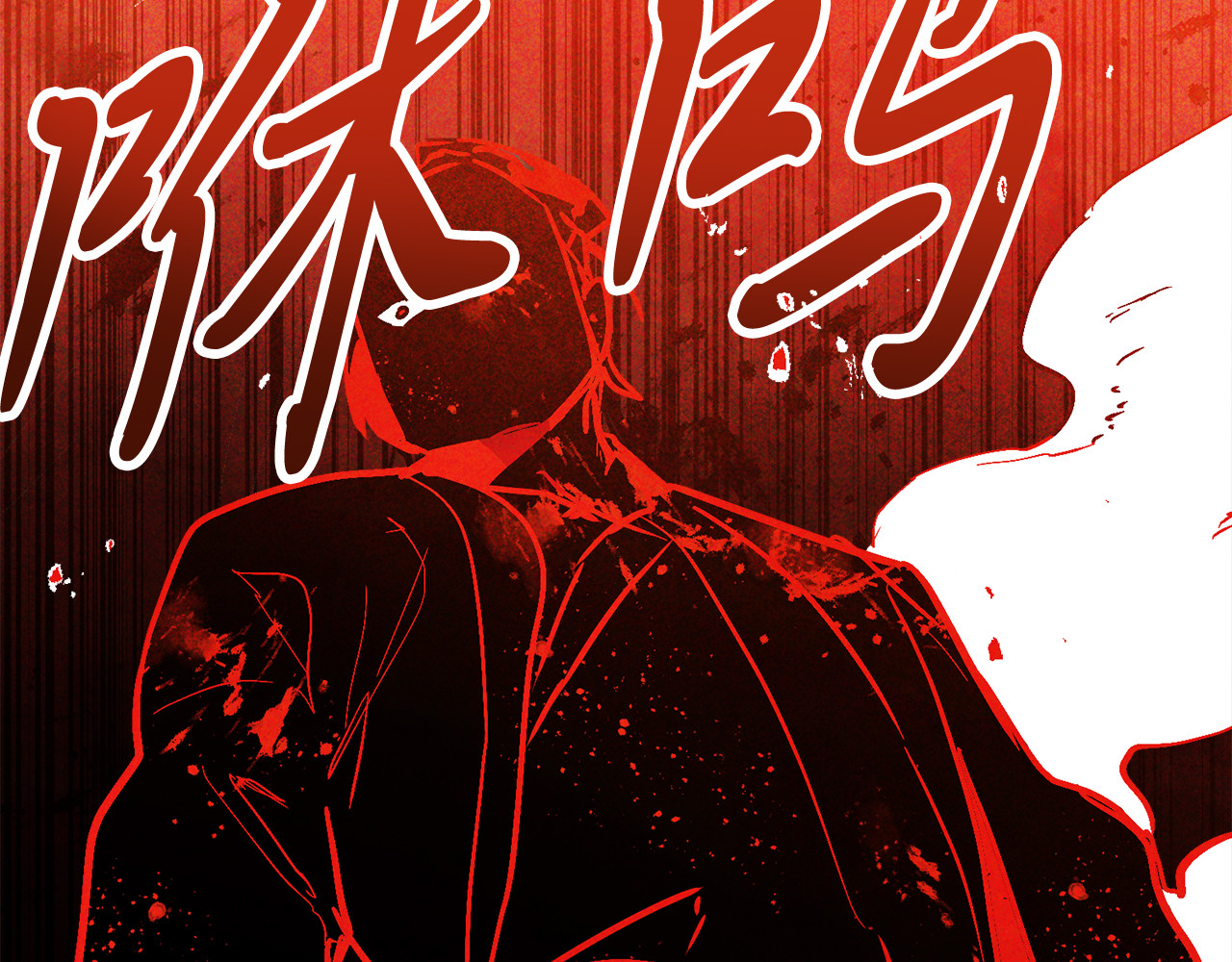 第84话 让他走 第 90 页