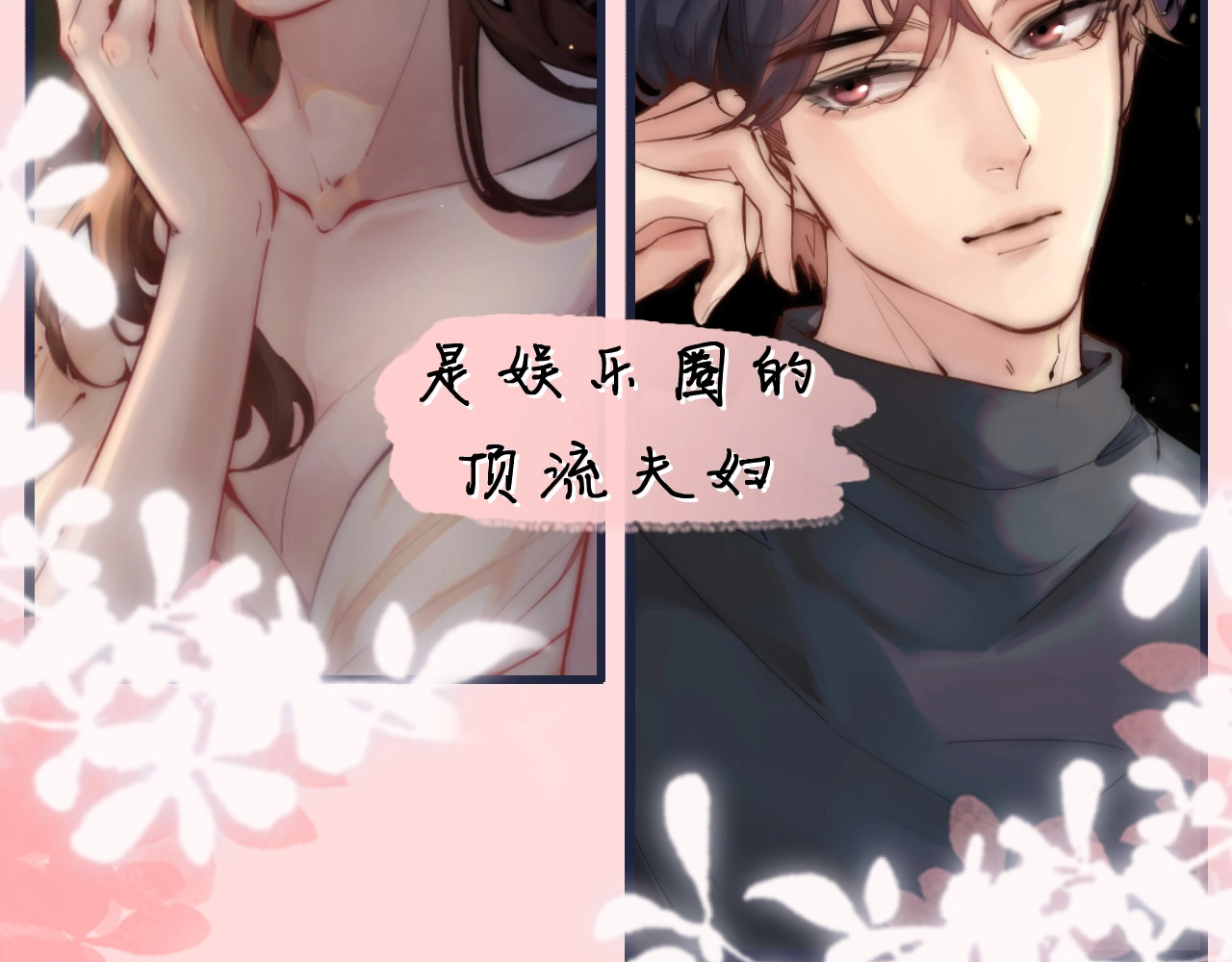 序章  娱乐圈欲撩天花板，入股不亏！ 第 3 页