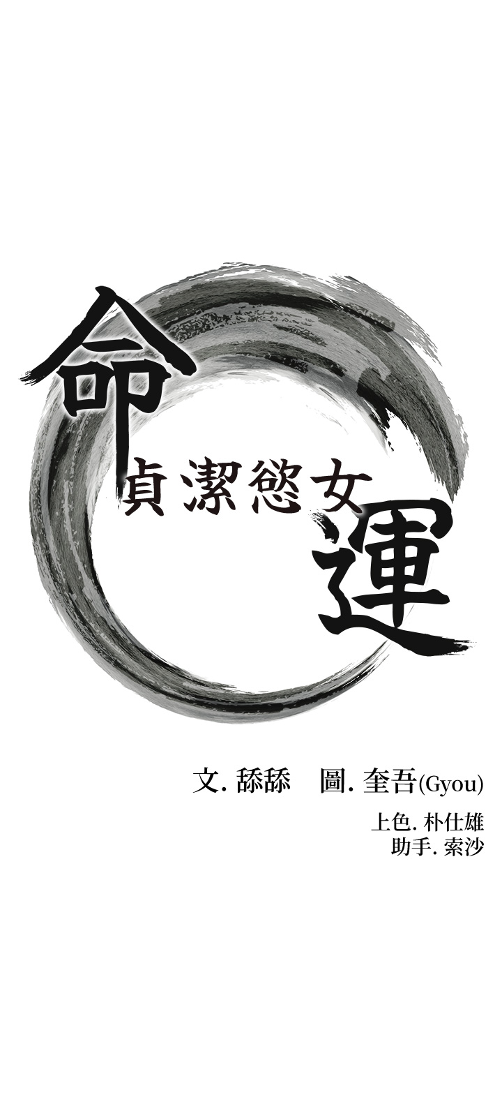 第73话 - 颠鸾倒凤拿烈女 第 5 页