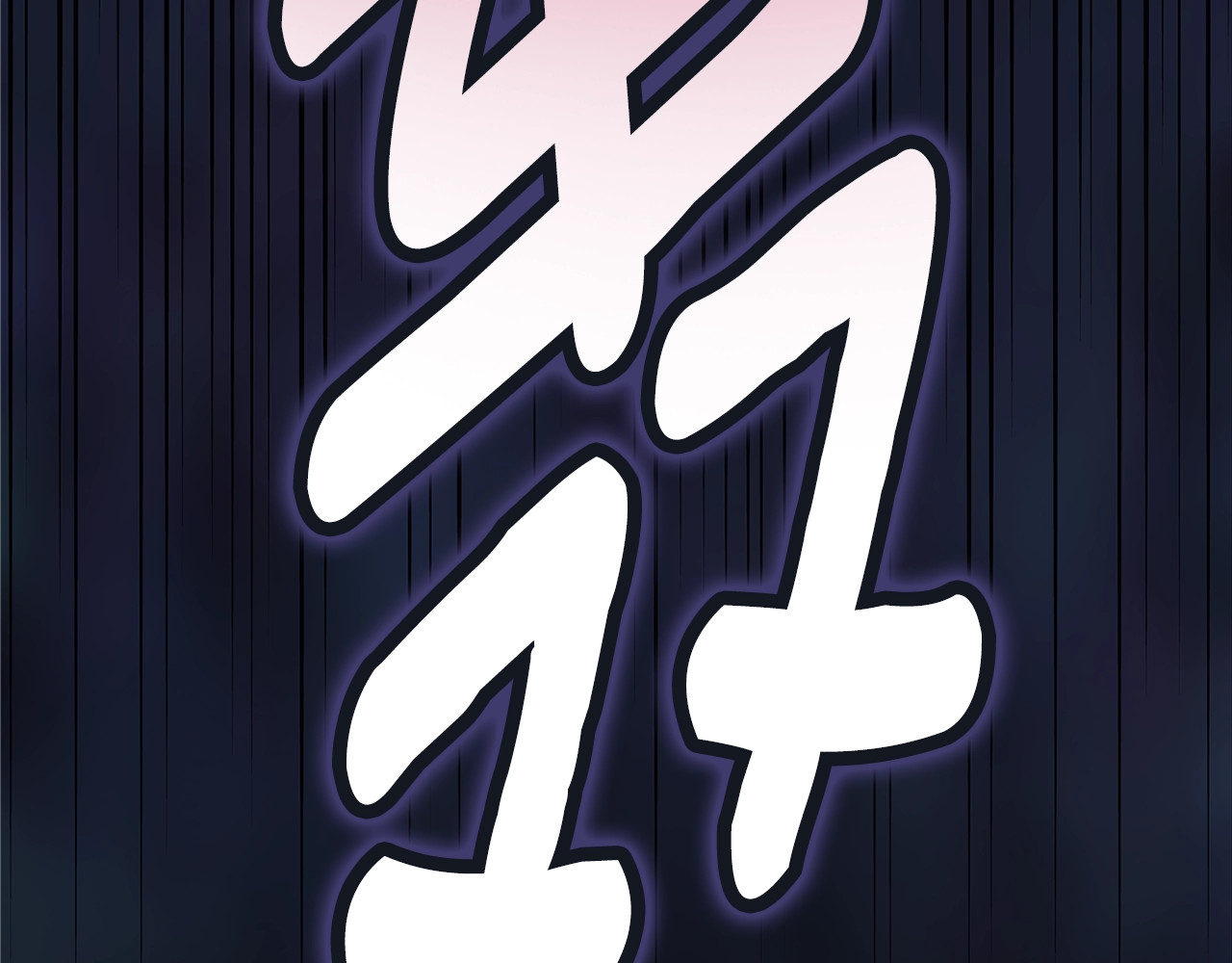 第79话 偶遇 第 258 页